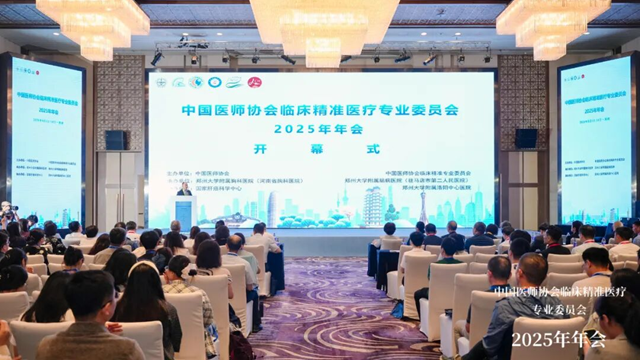  中國(guó)醫(yī)師協(xié)會(huì)臨床精準(zhǔn)醫(yī)療專(zhuān)業(yè)委員會(huì)2025年年會(huì)在鄭州圓滿(mǎn)落幕