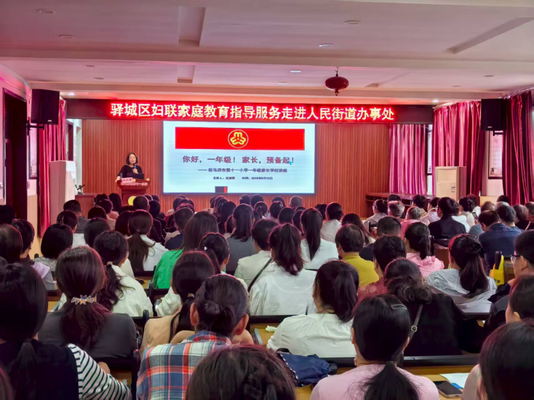  您好，一年級！家長，家長，預(yù)備起！——駐馬店市第十一小學(xué)舉行一年級新生家長講座