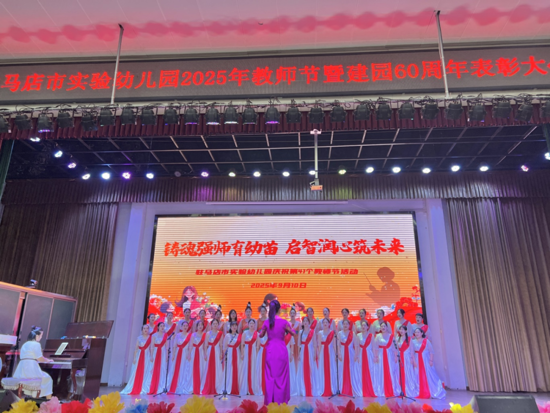 駐馬店市實驗幼兒園開展2025年教師節(jié)暨建園六十周年表彰大會