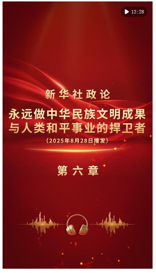 新華社政論｜永遠(yuǎn)做中華民族文明成果與人類和平事業(yè)的捍衛(wèi)者（有聲版·第六章）