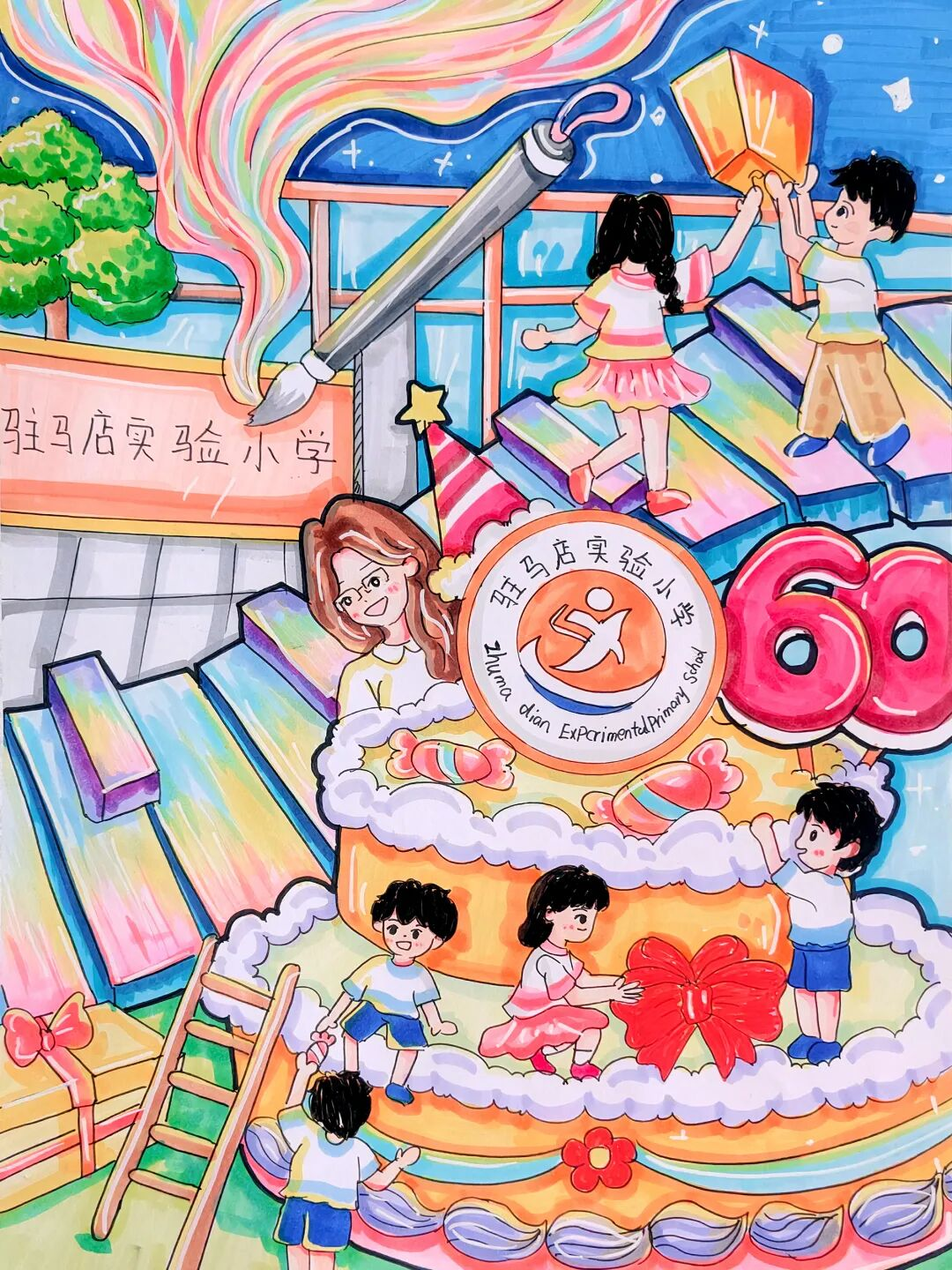  “六秩育幸福 桃李競(jìng)芬芳”——喜迎駐馬店實(shí)驗(yàn)小學(xué)建校60周年