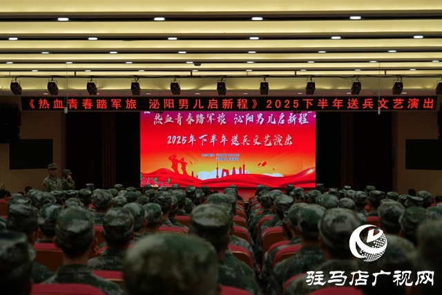 泌陽縣舉行“熱血青春踏軍旅，泌陽男兒啟新程”送兵文藝匯演活動(dòng)