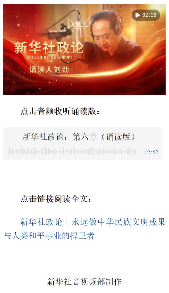 新華社政論｜永遠(yuǎn)做中華民族文明成果與人類和平事業(yè)的捍衛(wèi)者（有聲版·第六章）