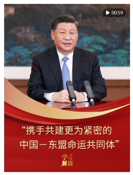 學(xué)習(xí)新語｜“攜手共建更為緊密的中國－東盟命運(yùn)共同體”