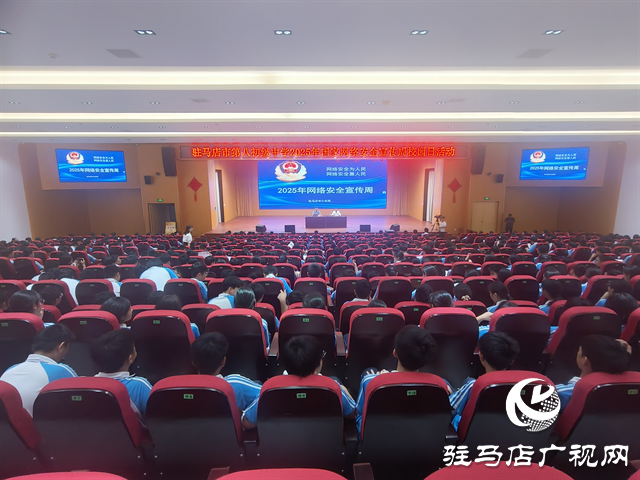  駐馬店市第八初級中學(xué)開展2025年國家網(wǎng)絡(luò)安全宣傳周校園日活動