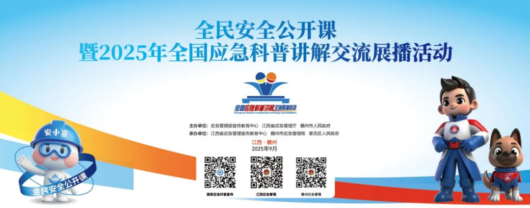 【直播預(yù)告】9月17日上午9時，全民安全公開課暨2025年全國應(yīng)急科普講解交流展播活動，歡迎觀看→