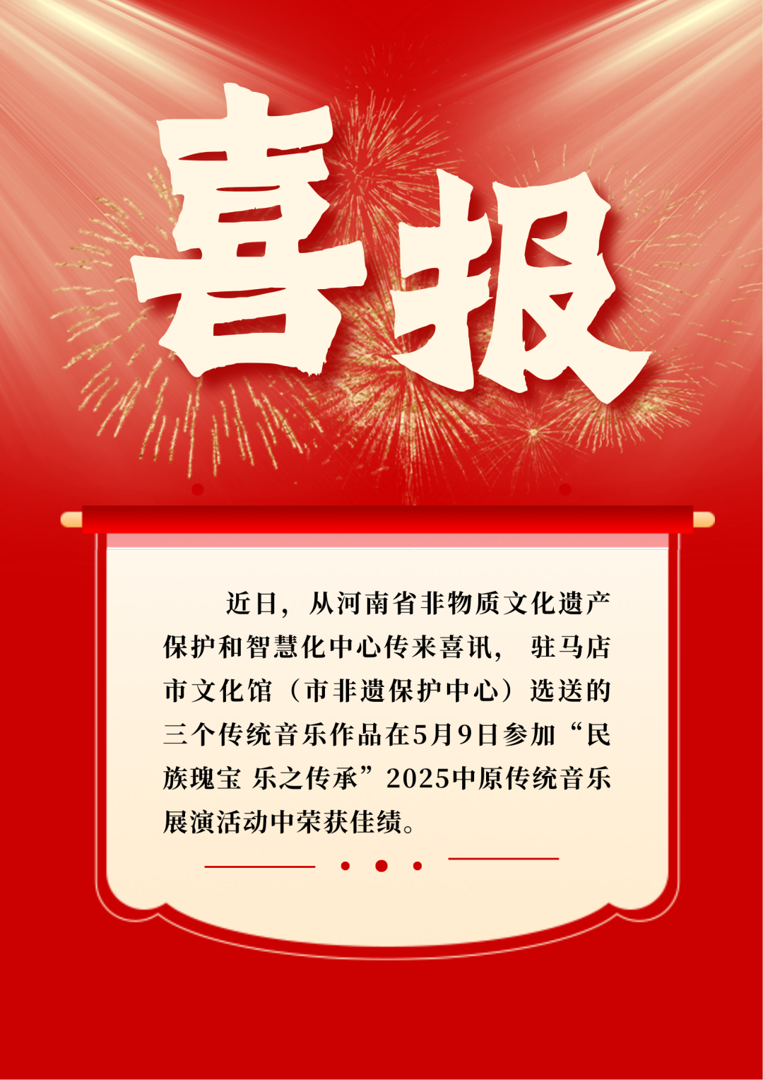 喜報(bào)丨駐馬店市文化館選送音樂作品榮獲三項(xiàng)省級獎(jiǎng)項(xiàng)！