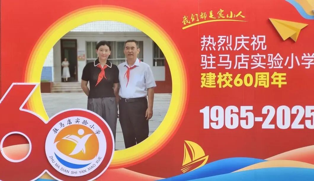  “六秩育幸福 桃李競(jìng)芬芳”——喜迎駐馬店實(shí)驗(yàn)小學(xué)建校60周年