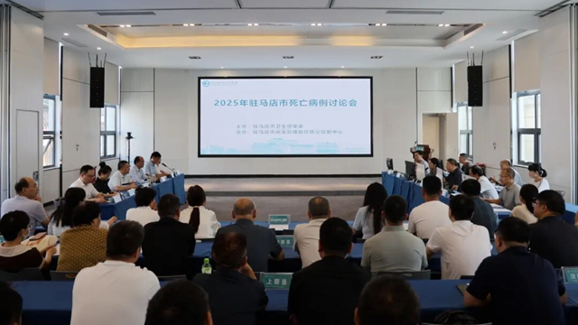  2025年駐馬店市死亡病例討論會(huì)在駐馬店市中心醫(yī)院召開