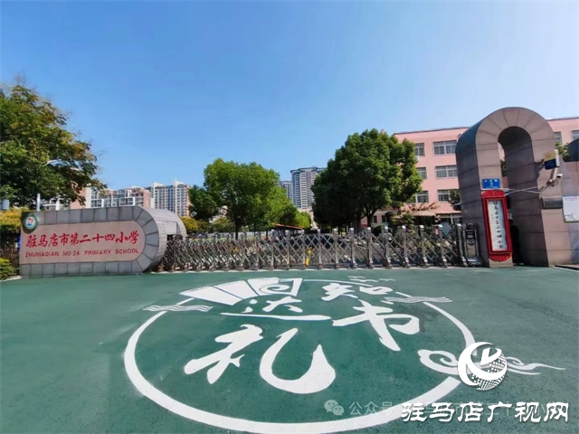  駐馬店市第二十四小學(xué)獲評(píng)“河南省教育系統(tǒng)先進(jìn)集體”