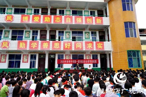 平輿縣人民法院“開學第一課”走進老王崗小學