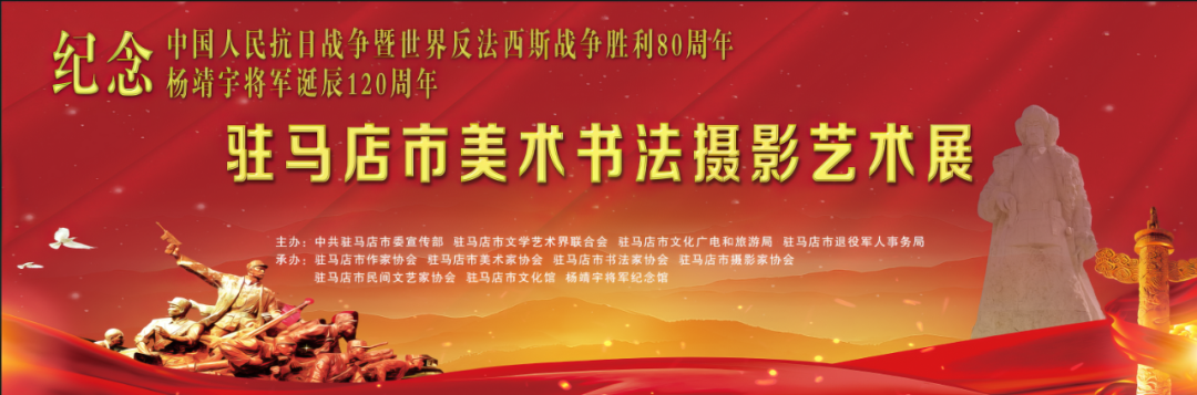 線上展｜銘記烽火鑄忠魂 藝韻傳薪頌英雄——駐馬店市紀(jì)念抗戰(zhàn)勝利80周年、楊靖宇將軍誕辰120周年美術(shù)書法攝影藝術(shù)展（五）