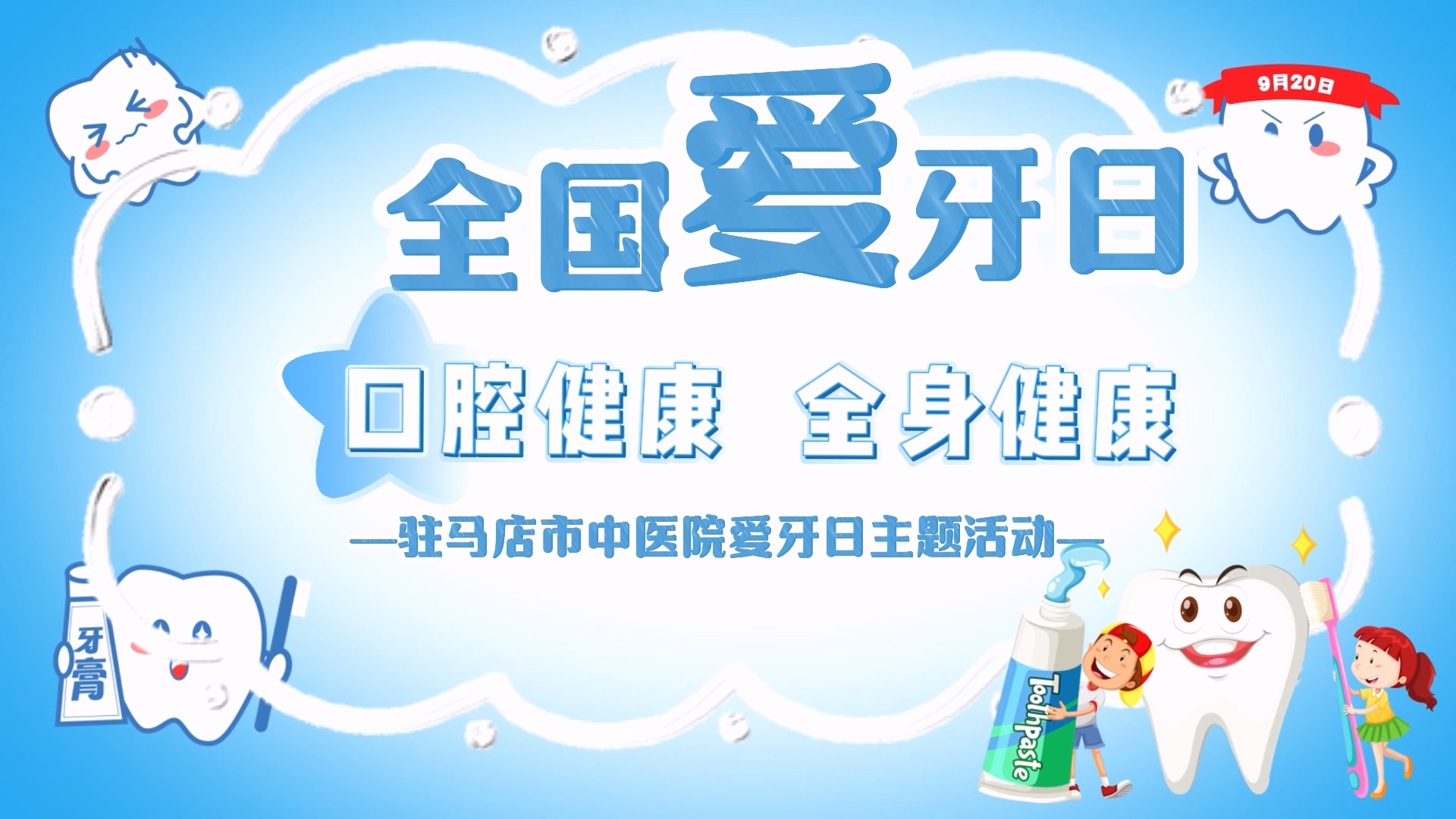 口腔健康，全身健康——駐馬店市中醫(yī)院將開展愛牙日主題活動