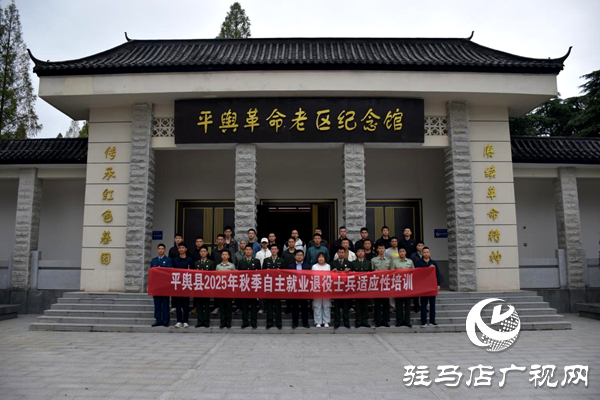 平輿縣組織開展2025年秋季退役士兵 適應性培訓及專場招聘會活動