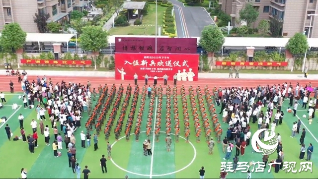 泌陽(yáng)縣舉行2025年下半年新兵入伍歡送儀式