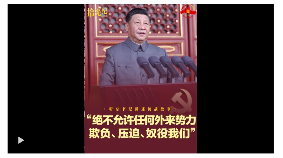 拾光紀·“絕不允許任何外來勢力欺負、壓迫、奴役我們”