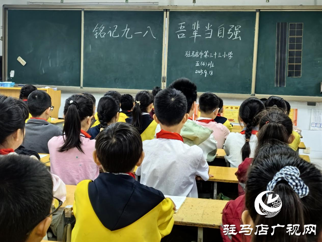  銘記九一八，共鑄愛國魂——駐馬店市第三十三小學(xué)開展愛國主義教育活動