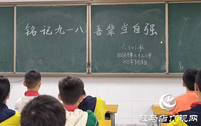  銘記九一八，共鑄愛國魂——駐馬店市第三十三小學(xué)開展愛國主義教育活動