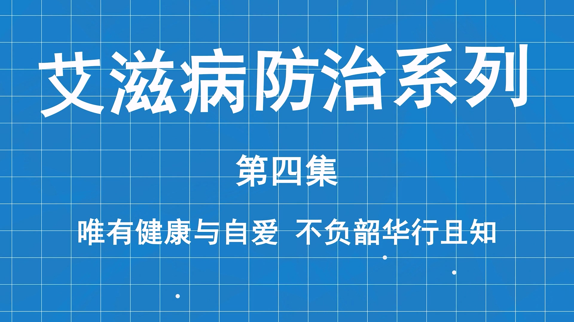 艾滋病防治系列科普第四集：唯有健康與自愛，不負韶華行且知