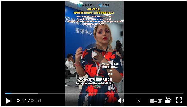 何以中國(guó) 黃河安瀾丨從治水到智水 鄭州黃河防汛智能體讓伊朗姑娘贊嘆不已