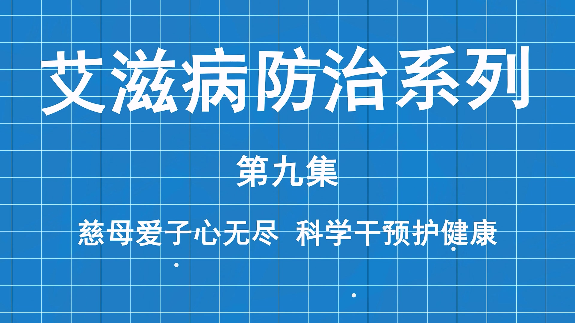 艾滋病防治系列科普第九集：慈母愛子心無盡，科學(xué)干預(yù)護(hù)健康