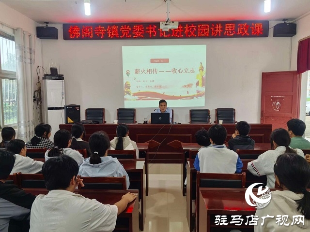 新蔡縣佛閣寺鎮(zhèn):思政進校園，新風(fēng)潤人心