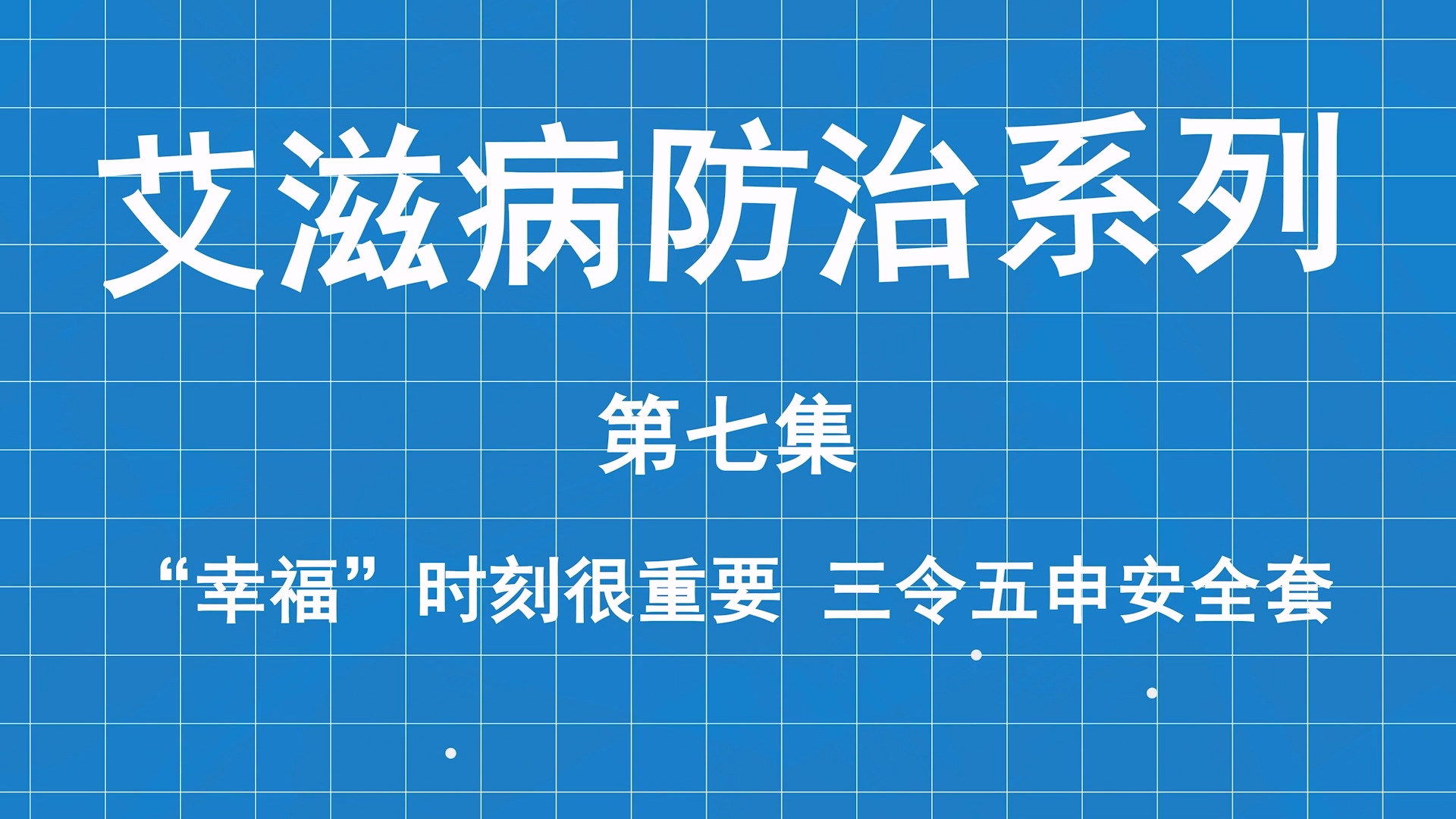 艾滋病防治系列科普第七集：幸福時(shí)刻很重要，三令五申安全套