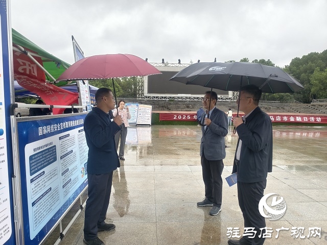 駐馬店市舉辦2025年國家網(wǎng)絡(luò)安全宣傳周“金融日”主題活動