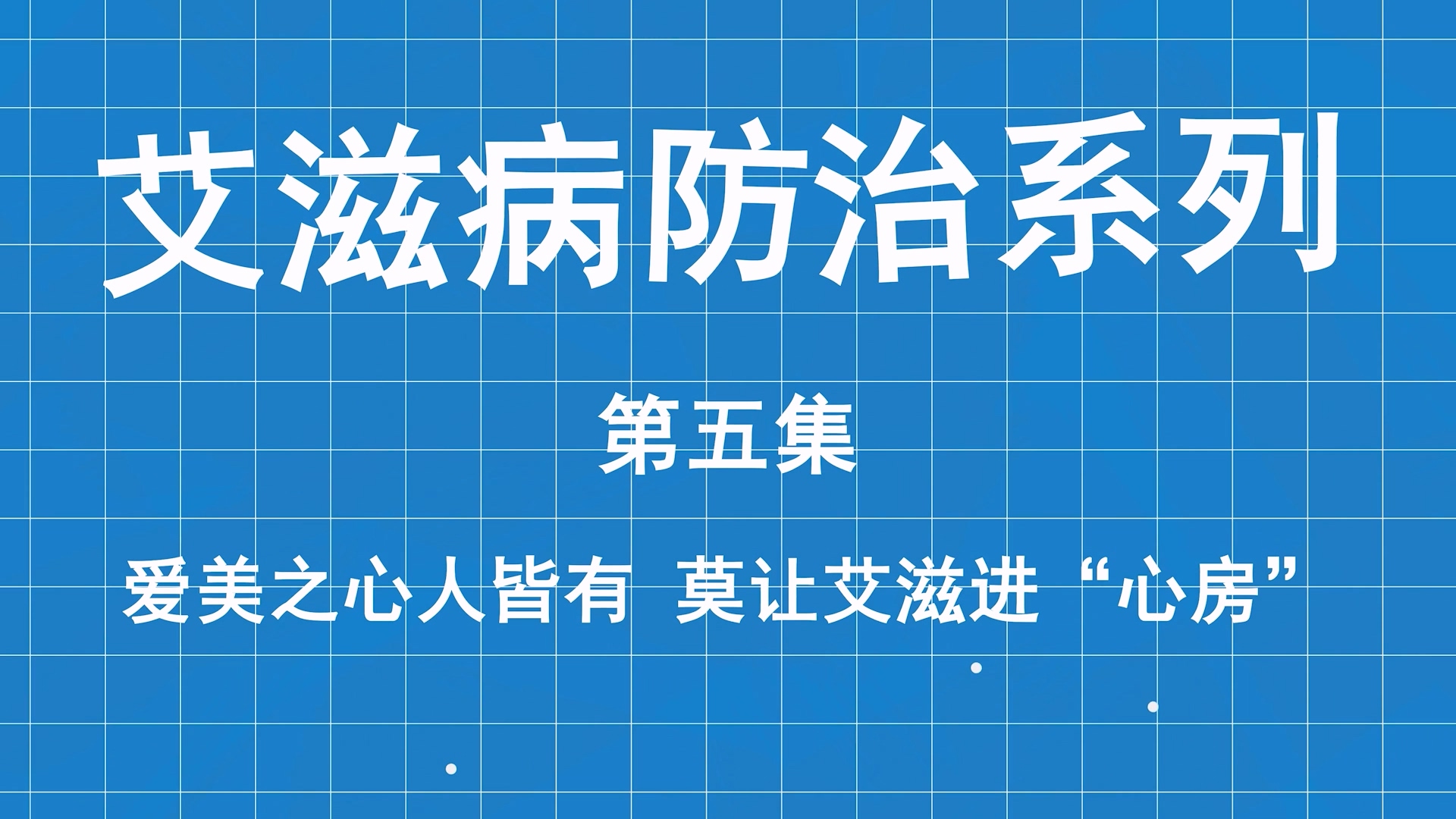 艾滋病防治系列科普第五集：愛美之心人皆有，莫讓艾滋進“心房”