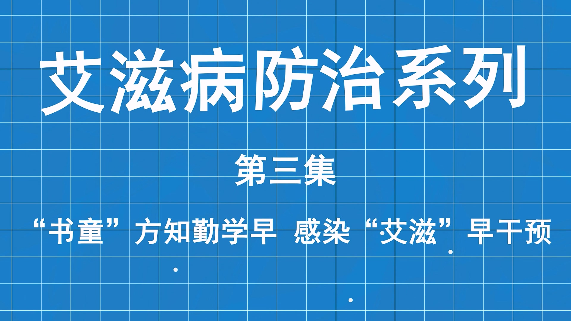 艾滋病防治系列科普第三集：“書童”方知勤學早，感染“艾滋”早干預