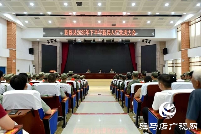新蔡縣召開(kāi)2025年下半年新兵入伍歡送大會(huì)