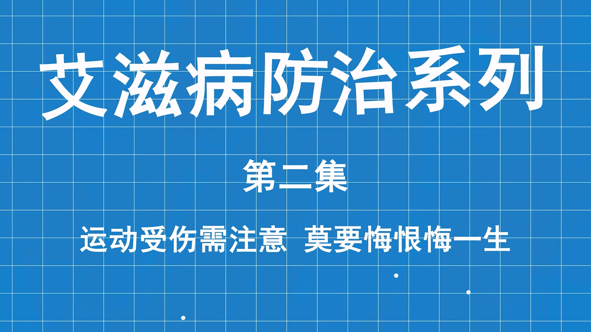 艾滋病防治系列科普第二集：運動受傷需注意 ，莫要大意悔一生