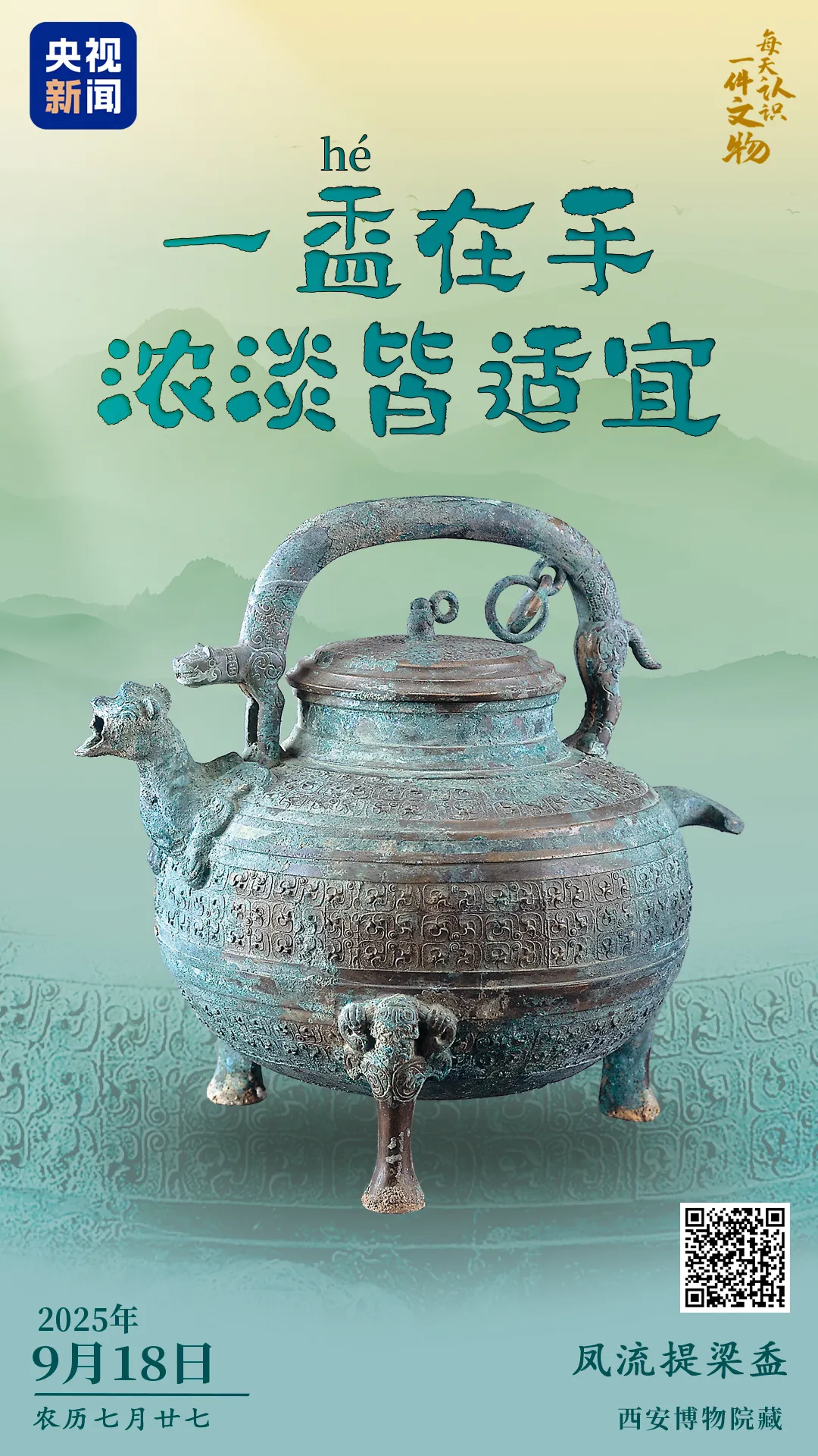 文博日歷丨一盉（hé）在手，濃淡皆適宜