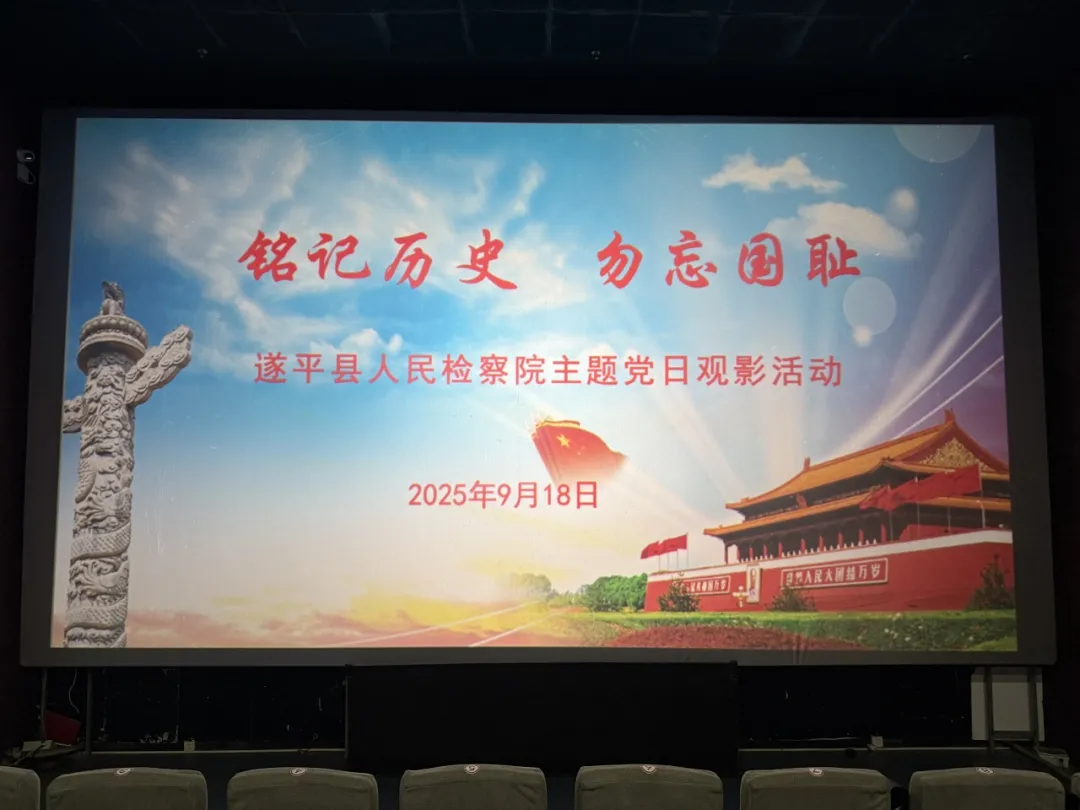 銘記歷史，勿忘國恥?——遂平縣人民檢察院開展主題黨日觀影活動