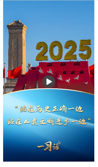 一習話丨“站在歷史正確一邊、站在人類文明進步一邊”