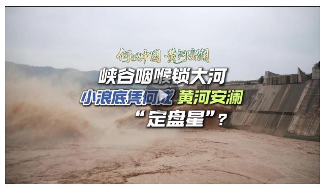 何以中國(guó) 黃河安瀾丨峽谷咽喉鎖大河，小浪底憑啥成黃河安瀾“定盤星”？