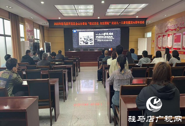 駐馬店開發(fā)區(qū)金山辦事處開展紀(jì)念九一八事變爆發(fā)94周年活動(dòng)