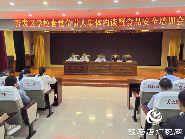 駐馬店市經(jīng)濟(jì)開(kāi)發(fā)區(qū)舉辦學(xué)校食堂負(fù)責(zé)人集體約談暨食品安全培訓(xùn)會(huì)