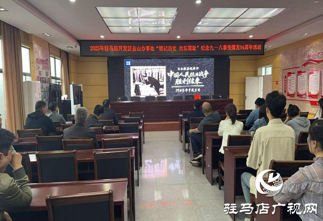 駐馬店開發(fā)區(qū)金山辦事處開展紀(jì)念九一八事變爆發(fā)94周年活動(dòng)
