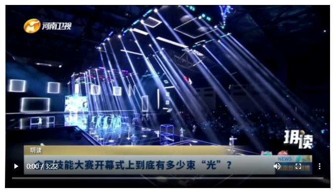 全國技能大賽開幕式上到底有多少束“光”？丨玥讀