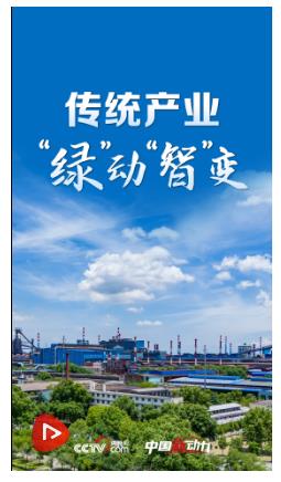 向新而行｜傳統(tǒng)產(chǎn)業(yè)“綠”動“智”變