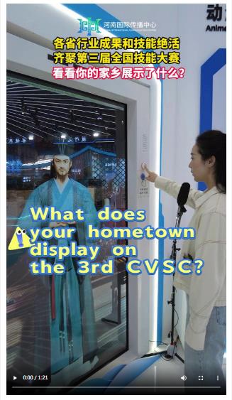 各省行業(yè)成果和技能絕活齊聚第三屆全國(guó)技能大賽 看看你的家鄉(xiāng)展示了什么？