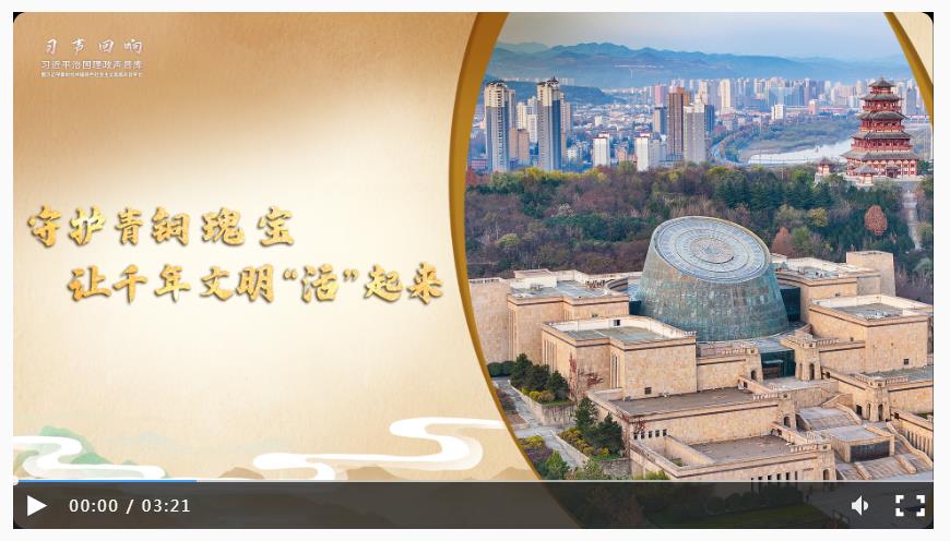 【習(xí)聲回響·文韻中國(guó)】守護(hù)青銅瑰寶 讓千年文明“活”起來(lái)
