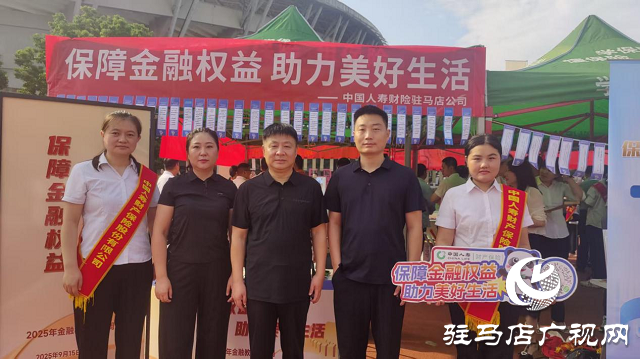 中國人壽財(cái)險(xiǎn)駐馬店市中心支公司積極參與金融宣傳周集中宣傳活動