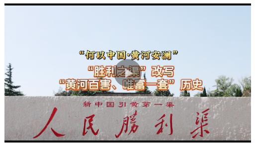 何以中國 黃河安瀾丨改寫“黃河百害、唯富一套”歷史的“勝利之渠”