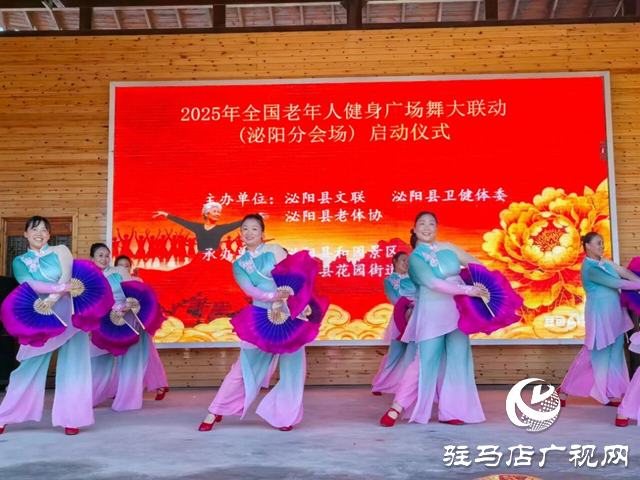  2025年全國(guó)老年人健身廣場(chǎng)舞大聯(lián)動(dòng)（泌陽(yáng)分會(huì)場(chǎng)）啟動(dòng)儀式暨展演活動(dòng)”舉行 