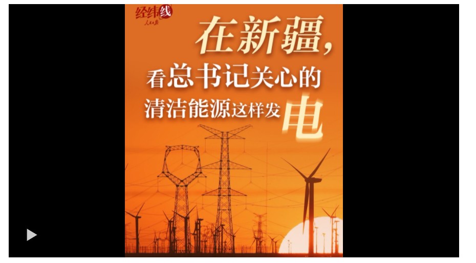 經(jīng)緯線·在新疆，看總書記關(guān)心的清潔能源這樣發(fā)電