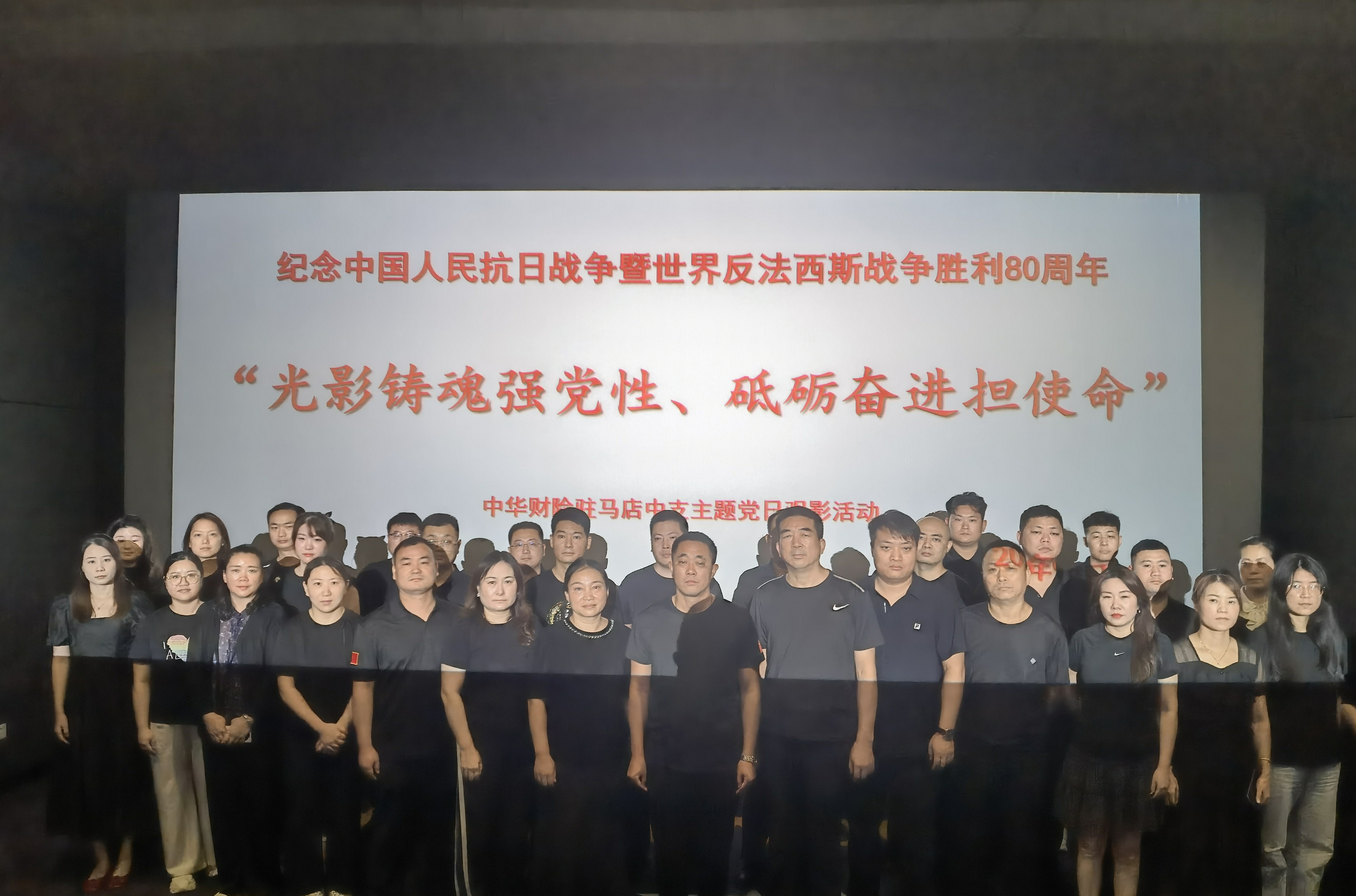 中華財險駐馬店中支開展“光影鑄魂強黨性、砥礪奮進擔使命”主題黨日觀影活動