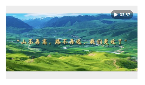 時政鏡距離｜“山不再高，路不再遠，我們更近了”
