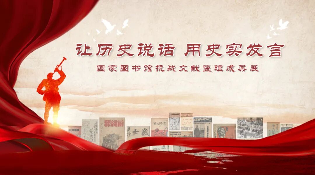 【線上展】“讓歷史說話，用史實發(fā)言”——抗戰(zhàn)文獻(xiàn)整理成果展（一）